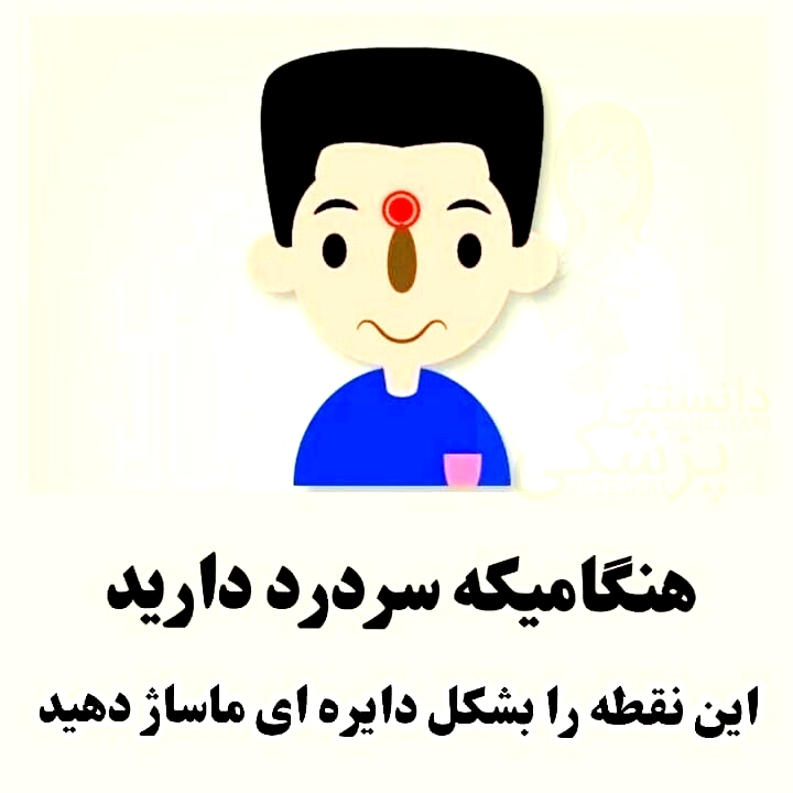 درمان سردرد خیلی سریع