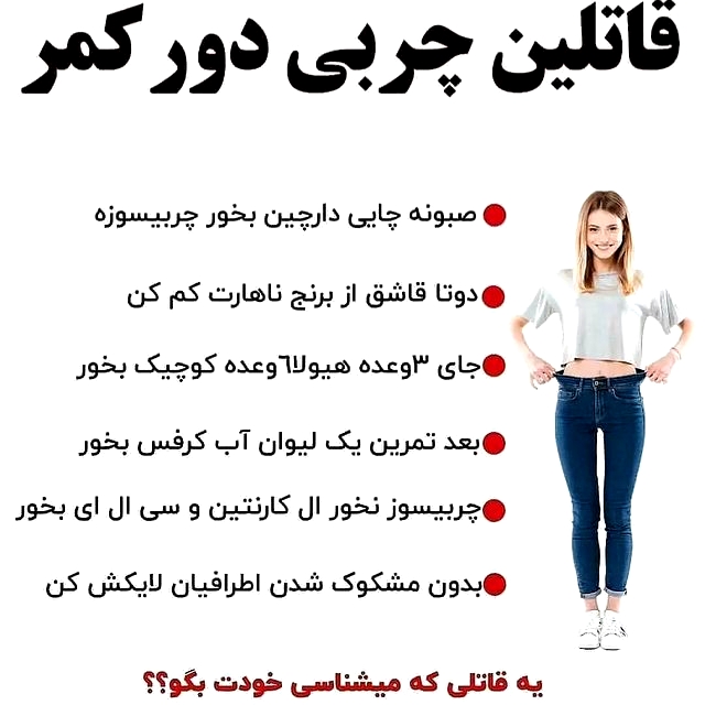 قاتلین چربی دور کمر چه کارهایی می باشد