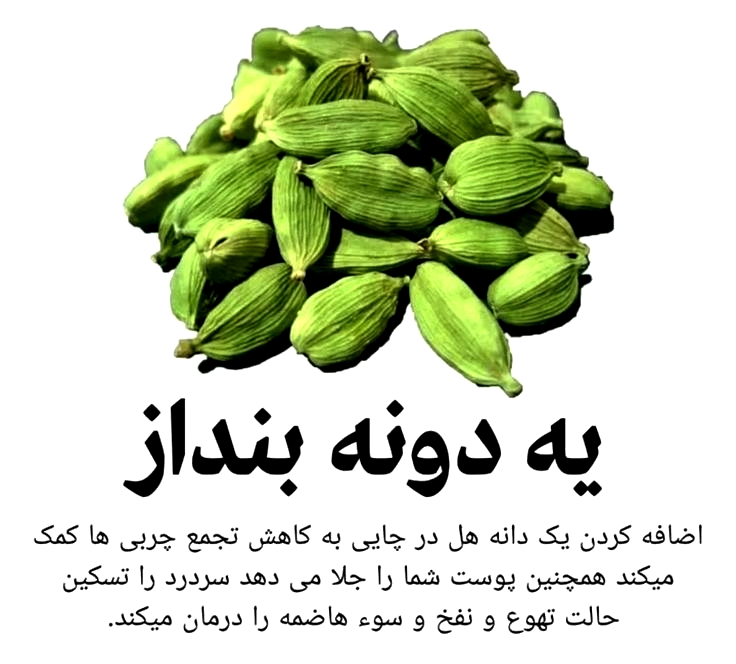 کاربرد دانه هل در بین مواد غذایی