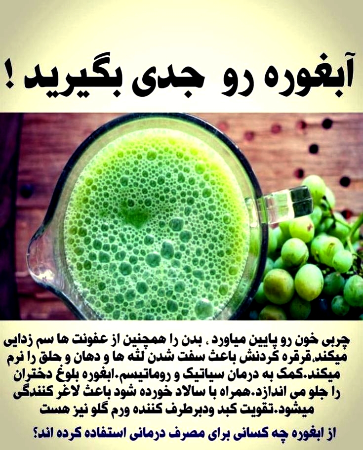 فواید آبغوره برای سلامتی انسان