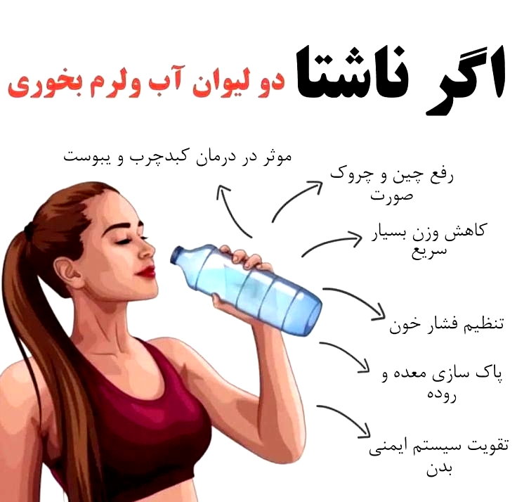 فواید ناشتا آب خوردن