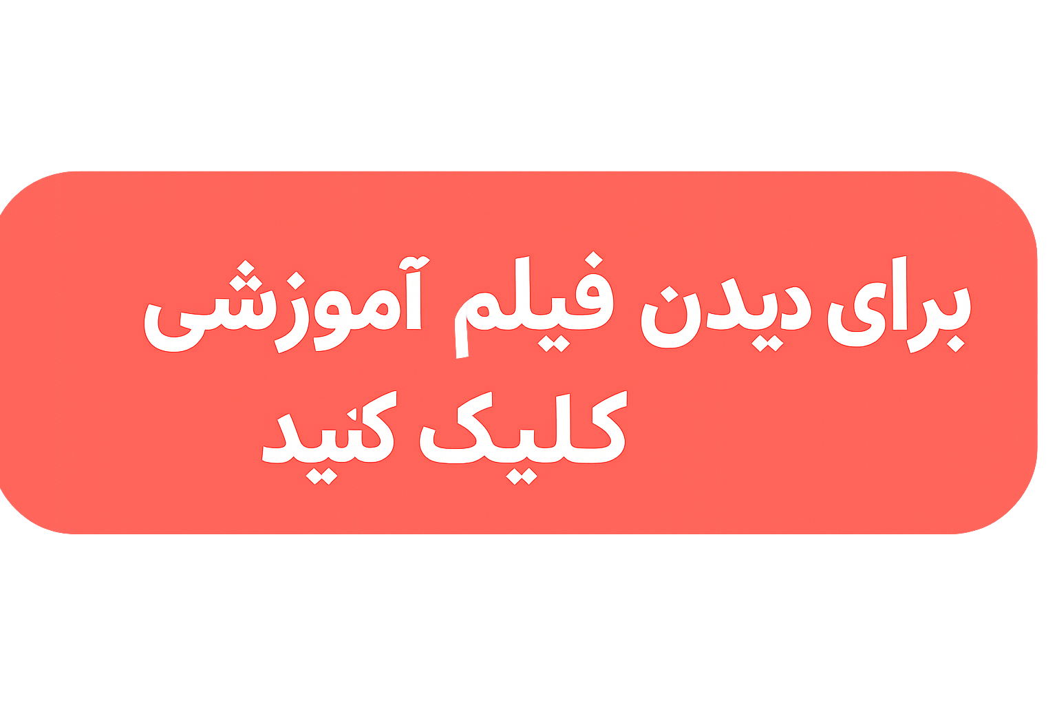 کلیک برای دیدن فیلم آموزشی نحوه استفاده از یخ برای زیبایی و آرایش