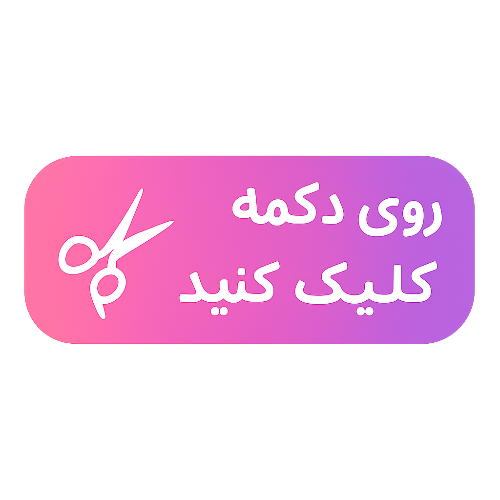 کلیک روی فیلم برای درمان موخوره و کوتاهی و کراتین مو