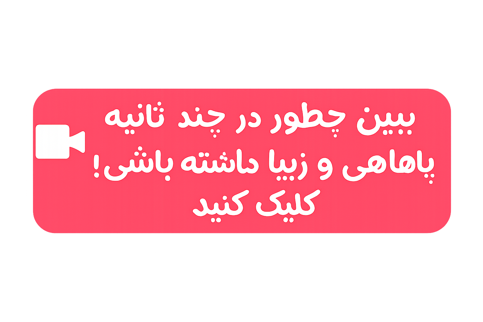 برای دیدن فیلم سوهان کف پا کلیک کنید